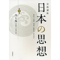 日本」と日本思想 (岩波講座 日本の思想 第一巻) | 黒住 真, 竹内 整一